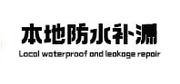 循化本地防水（中讯网）